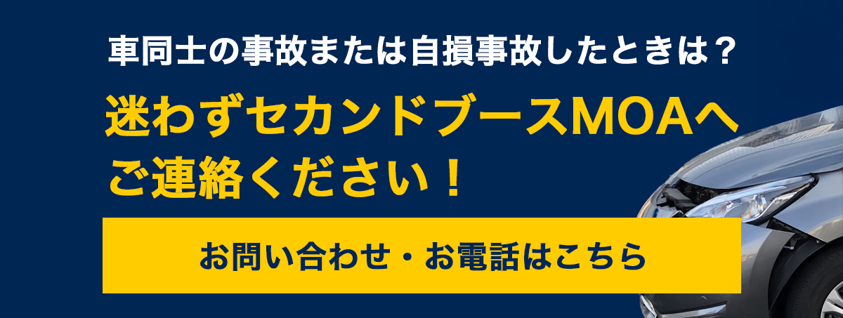 車同士の事故または自損事故したときは？